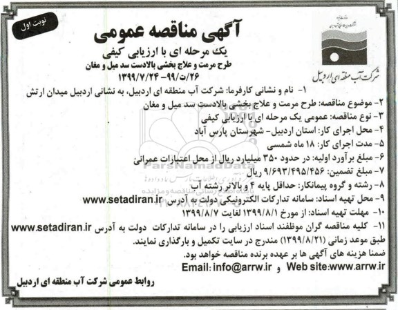 مناقصه عمومی , مناقصه طرح مرمت و علاج بخشی بالادست