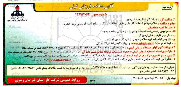مناقصه، مناقصه اصلاح شبکه و انشعابات گاز و ابزار دقیق - نوبت دوم
