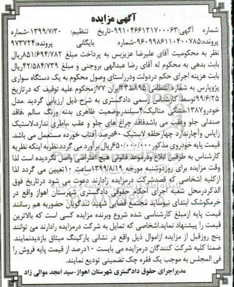 مزایده فروش یکدستگاه سواری پژو پارس مدل 1387 