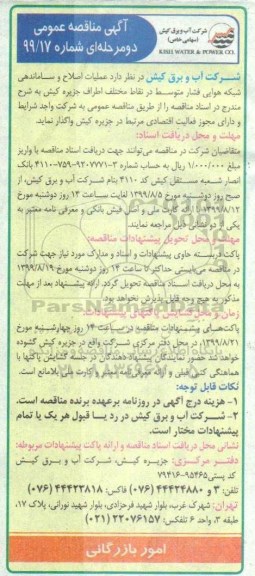 آگهی مناقصه ,مناقصه عملیات اصلاح و ساماندهی شبکه هوایی فشار متوسط