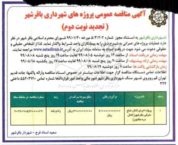 تجدید مناقصه عمومی ,تجدید مناقصه پروژه اجرای کانال ضلع شرقی ...- نوبت دوم 
