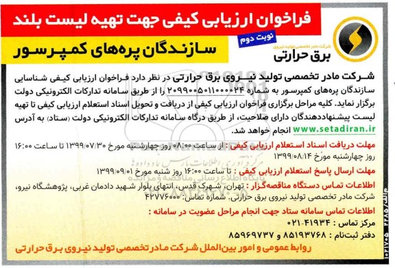 فراخوان سازندگان پره های کمپرسور  نوبت دوم 