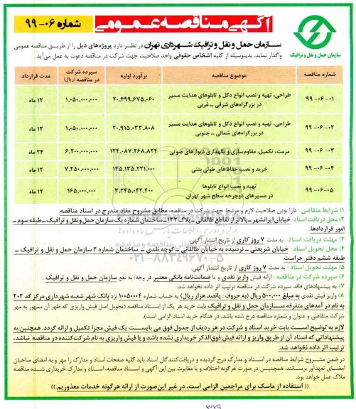 آگهی مناقصه عمومی ، مناقصه طراحی، تهیه و نصب انواع دکل و تابلوهای هدایت مسیر...