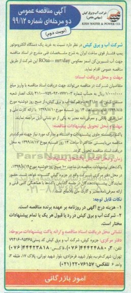 آگهی مناقصه ,مناقصه خرید یک دستگاه الکتروموتور پمپ فشار قوی  نوبت دوم 