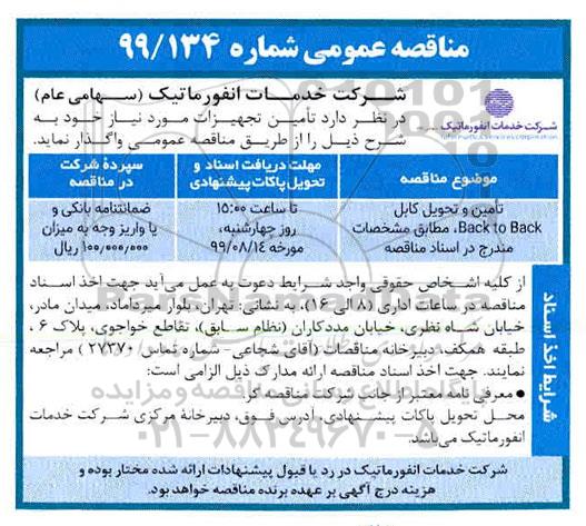 مناقصه عمومی, مناقصه تامین و تحویل کابل back to back