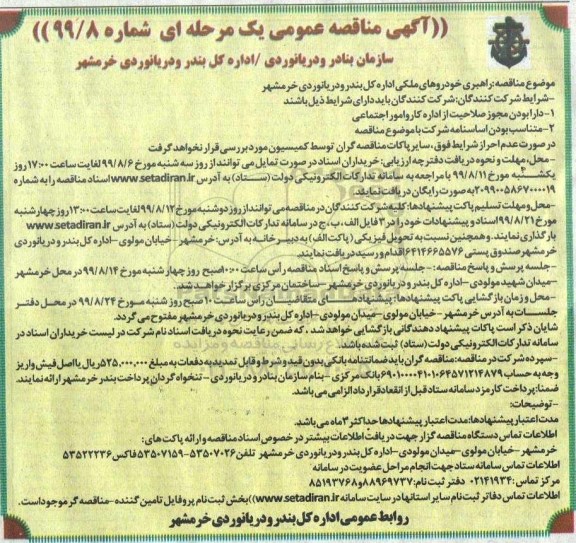 مناقصه, مناقصه راهبری خودروهای ملکی