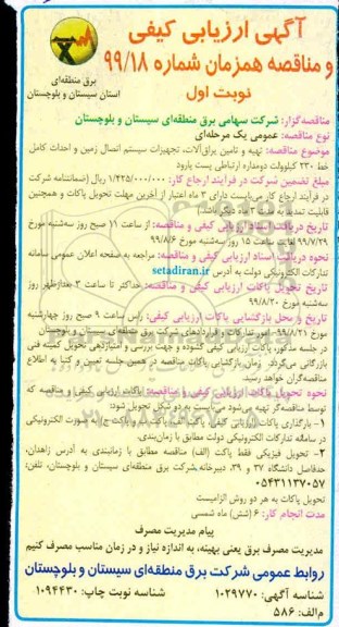 مناقصه , مناقصه تهیه و تامین یراق آلات، تجهیزات سیستم اتصال زمین و احداث کامل خط 230 کیلوولت