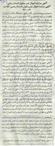 مزایده ،مزایده ششدانگ یکباب آپارتمان 179.82 مترمربع