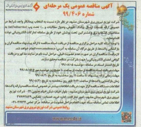 مناقصه، مناقصه خدمات ارسال پیامک (قبوض، وصول مطالبات و ...) تحت وب url/webservice