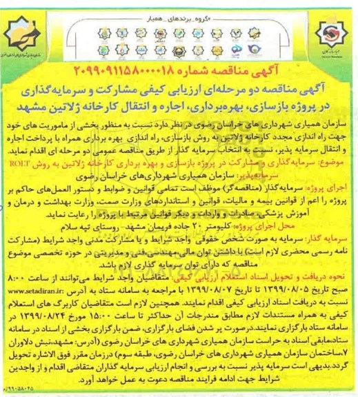 مناقصه، مناقصه مشارکت و سرمایه گذاری در پروژه بازسازی، بهره برداری، اجاره و انتقال کارخانه ژلاتین 
