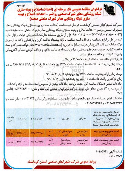 فراخوان مناقصه عمومی , فراخوان مناقصه احداث اصلاح و بهینه سازی شبکه روشنایی ... نوبت دوم 