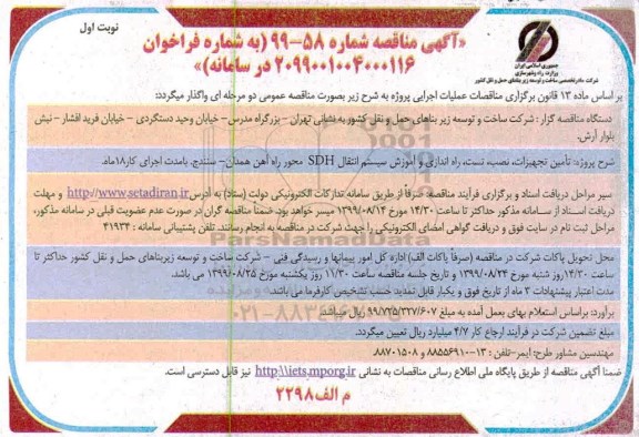 مناقصه راه اندای و اموزش سیستم انتقال SDH 