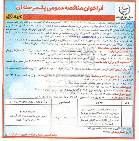 فراخوان مناقصه ، مناقصه خریدلوله های فولادی سیاه بدون درز 