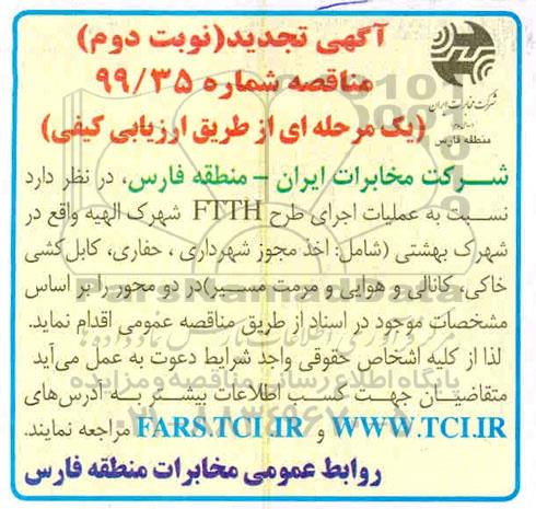 تجدید مناقصه، تجدید مناقصه عملیات اجرای طرح FTTH شهرک...نوبت دوم 