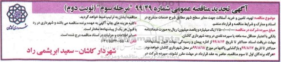 مناقصه تهیه، تامین و خرید آسفالت جهت معابر سطح شهر تجدید نوبت دوم مرحله سوم