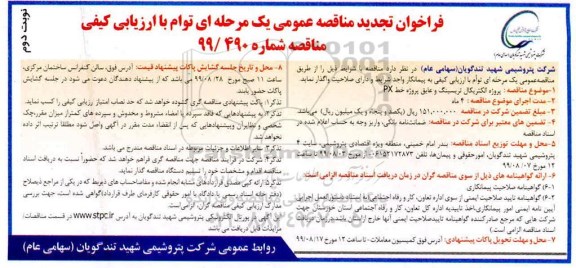 تجدید مناقصه, مناقصه  پروژه الکتریکال تریسینگ و عایق پروژه خط px- نوبت دوم 