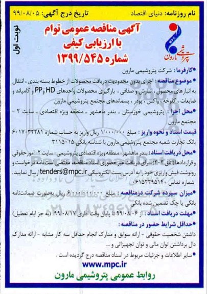 آگهی مناقصه عمومی ,مناقصه اجرای بدون محدودیت دریافت محصولات از خطوط بسته بندی