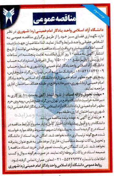 آگهی مناقصه عمومی , مناقصه نگهداری فضای سبز - نوبت سوم 