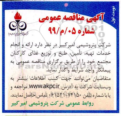 مناقصه ، مناقصه ارائه و انجام خدمات تهیه، تامین، طبخ و توزیع غذای کارکنان