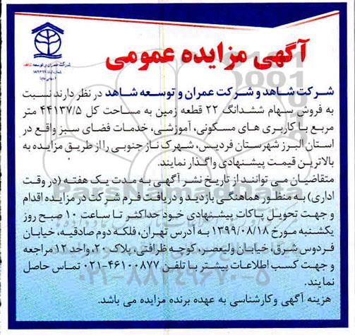 مزایده،مزایده فروش سهام ششدانگ 22 قطعه زمین 44137.5 مترمربع