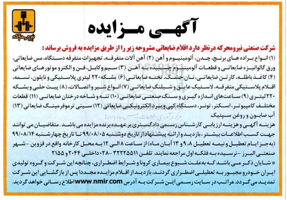 مزایده، مزایده فروش اقلام ضایعاتی