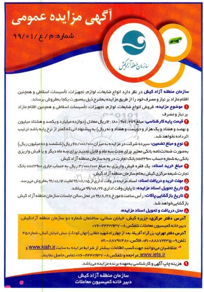 مزایده ، مزایده انواع ضایعات، لوازم، تجهیزات، تاسیسات اسقاطی 