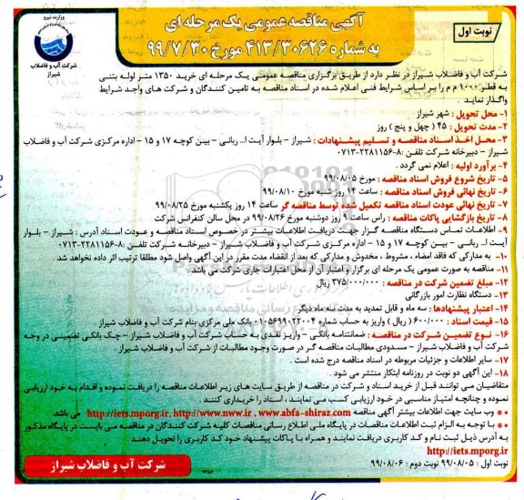 مناقصه ، مناقصه خرید 1350 متر لوله بتنی به قطر 1000 م م 