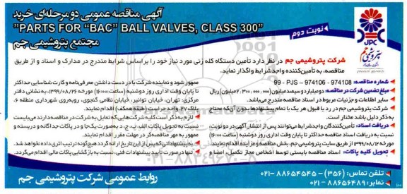 مناقصه , مناقصه تأمین دستگاه کله زنی- نوبت دوم 