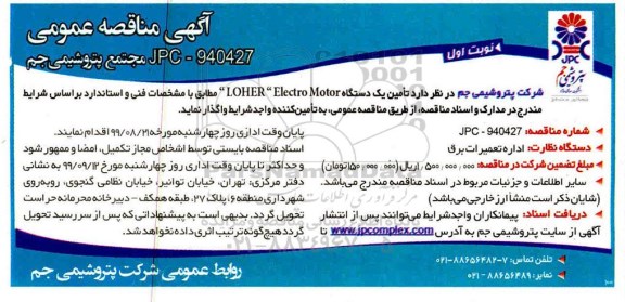 مناقصه عمومی , مناقصه تامین یک دستگاه  LOHER  ELECTRO MOTOR 