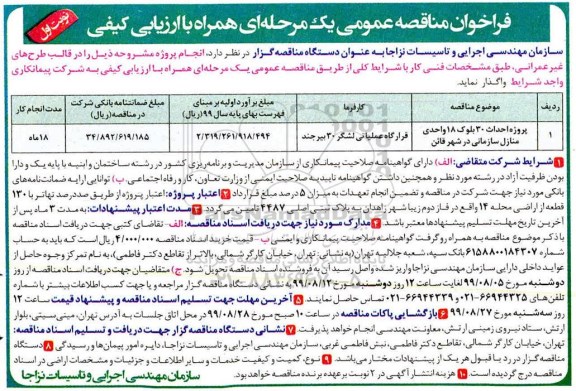فراخوان مناقصه , فراخوان مناقصه پروژه احداث 30 بلوک 18 واحدی منازل سازمانی
