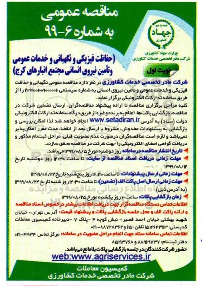 مناقصه عمومی, مناقصه حفاظت فیزیکی و نگهبانی و خدمات عمومی و تامین نیروی انسانی 