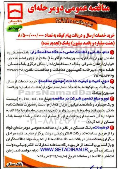 تجدید مناقصه عمومی ،تجدید مناقصه خرید خدمات ارسال و دریافت پیام کوتاه