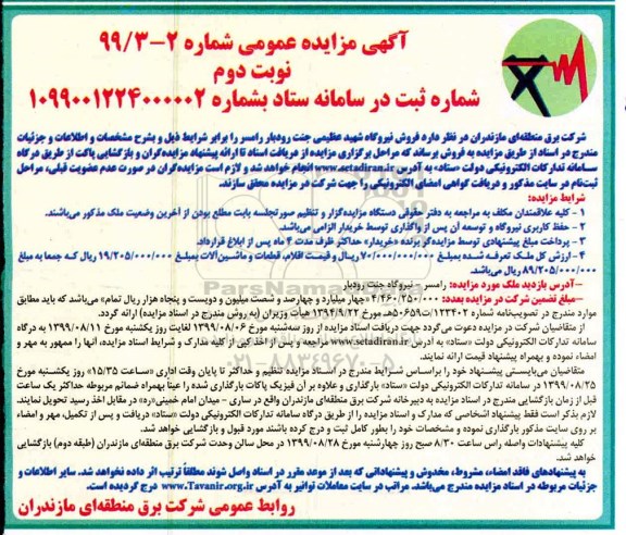 مزایده، مزایده فروش نیروگاه ، اقلام، قطعات و ماشین آلات  - نوبت دوم