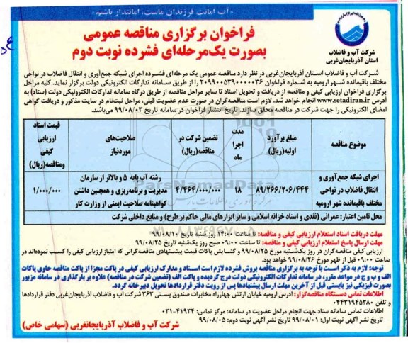 فراخوان مناقصه ، فراخوان مناقصه اجرای شبکه جمع آوری و انتقال فاضلاب در نواحی مختلف - ​نوبت دوم