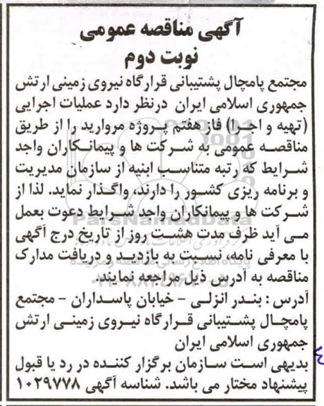 مناقصه ، مناقصه عملیات اجرایی فاز هفتم پروژه مروارید - نوبت دوم