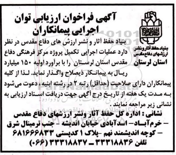فراخوان ، فراخوان ارزیابی عملیات اجرایی تکمیل پروژه مرکز فرهنگی 
