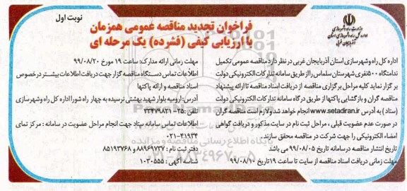 تجدید مناقصه, تجدید مناقصه تکمیل ندامتگاه 500 نفری