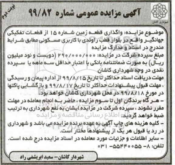 آگهی مزایده مزایده واگذاری قطعه زمین شماره 15 با کاربری مسکونی