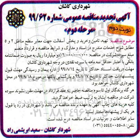 تجدید مناقصه عمومی , تجدید مناقصه تهیه، تامین و خرید و پخش آسفالت جهت معابر سطح مناطق 2 و 5 - نوبت دوم 