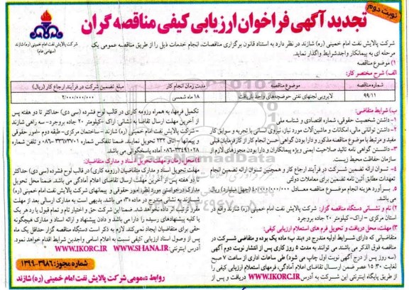 تجدید فرخوان، تجدید فراخوان ارزیابی کیفی لایروبی لجنهای نفتی حوضچه های واحد بازیافت - نوبت دوم 