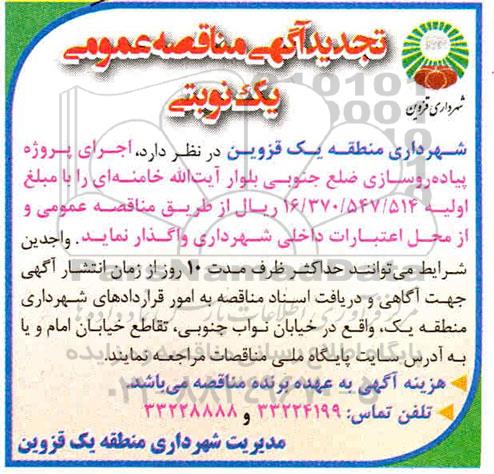 تجدید مناقصه, مناقصه اجرای پروژه پیاده روسازی ضلع جنوبی بلوار