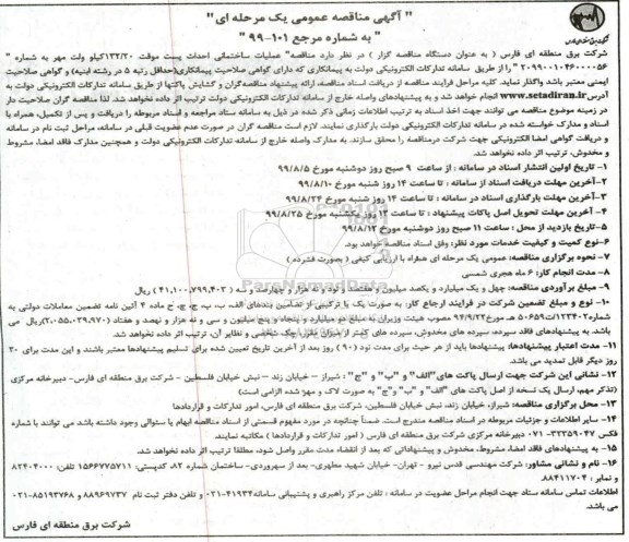 آگهی مناقصه عمومی , مناقصه عملیات ساختمانی احداث پست موقت