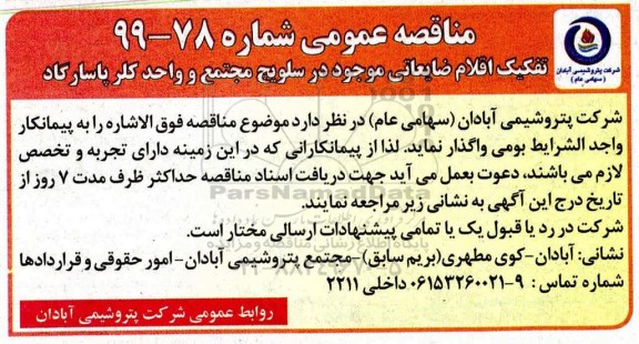 مناقصه ,مناقصه تفکیک اقلام ضایعاتی