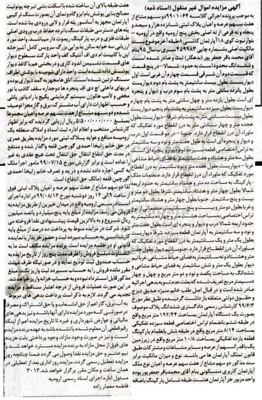 مزایده،مزایده دو سهم مشاع از هفت سهم عرصه و اعیان پلاک ثبتی