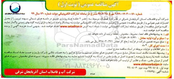 مناقصه، مناقصه عملیات مربوط به حفر 2 حلقه چاه روتاری عمیق در دامنه های شمالی 
