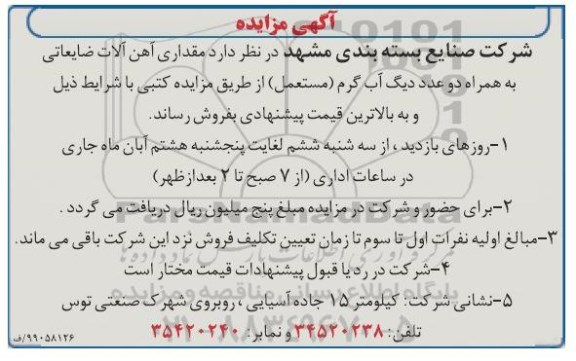 آگهی مزایده , مزایده فروش مقداری آهن آلات ضایعاتی به همراه دو عدد دیگ آب گرم (مستعمل)