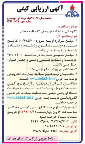 مناقصه ، مناقصه گازرسانی به دهکده...- نوبت دوم 
