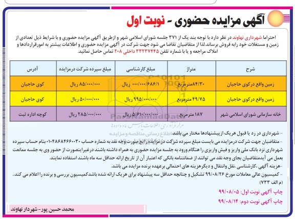 مزایده،مزایده فروش تعدادی از زمین و مستغلات نوبت اول 