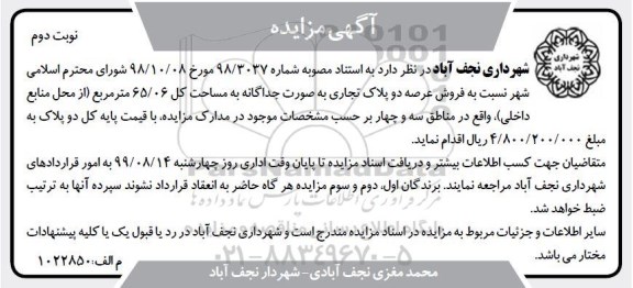 آگهی مزایده ،مزایده فروش عرصه دو پلاک تجاری 65.06 مترمربع نوبت دوم 