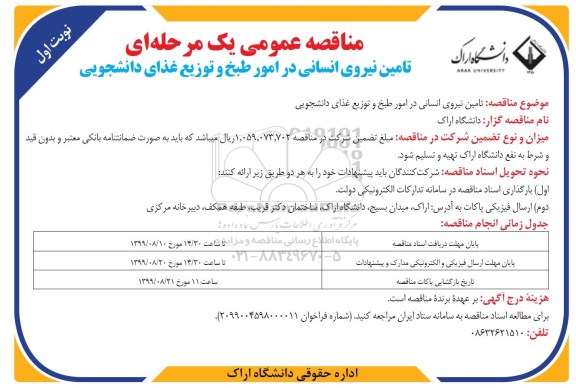 مناقصه تامین نیروی انسانی در امور طبخ و توزیع غذای دانشجویی 